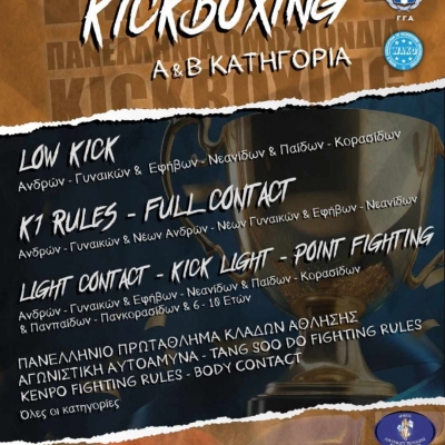 Πανελλήνιο Κύπελλο Kick Boxing και Tang Soo Do